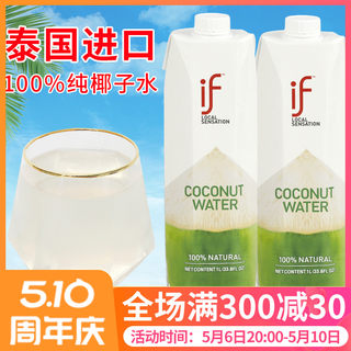 if泰国100%纯椰子水椰汁生榨纯椰青水进口饮料果汁1L