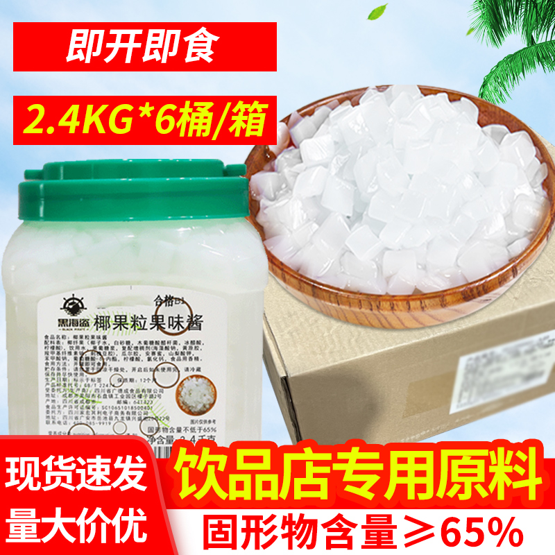 黑海盗原味椰果粒珍珠奶茶店专用桶装椰果肉水晶果甜品果冻小袋装,零食/坚果/特产,果冻/布丁,淘宝优惠券,粉丝福利购,淘宝优惠卷