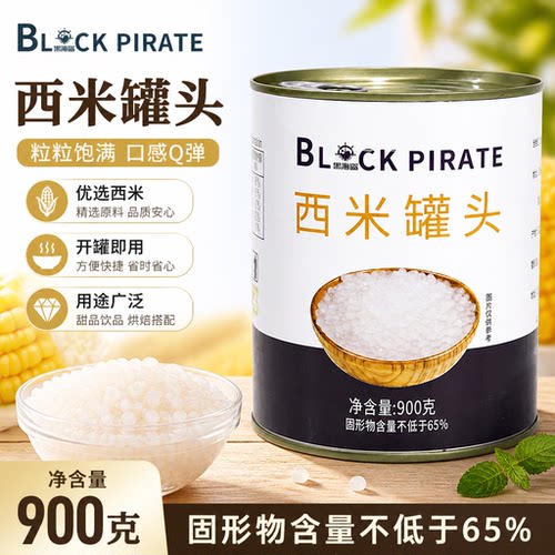 黑海盗免煮西米900g罐装即食小西米露甜品杨枝甘露水果捞奶茶原料