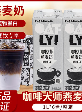OATLY咖啡大师噢麦力燕麦奶早餐奶植物蛋白饮料商用整箱1L*6盒