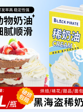 黑海盗淡奶油1L动物稀奶油蛋糕裱花蛋挞慕斯蛋糕商用甜品烘焙原料