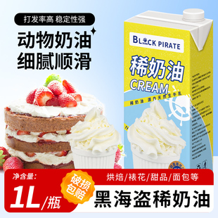 黑海盗淡奶油1L动物稀奶油蛋糕裱花蛋挞慕斯蛋糕商用甜品烘焙原料