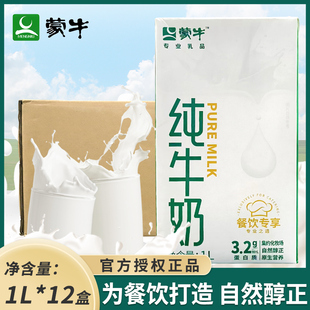 蒙牛全脂纯牛奶1L*12盒整箱餐饮装营养牛奶咖啡早餐奶烘焙专用