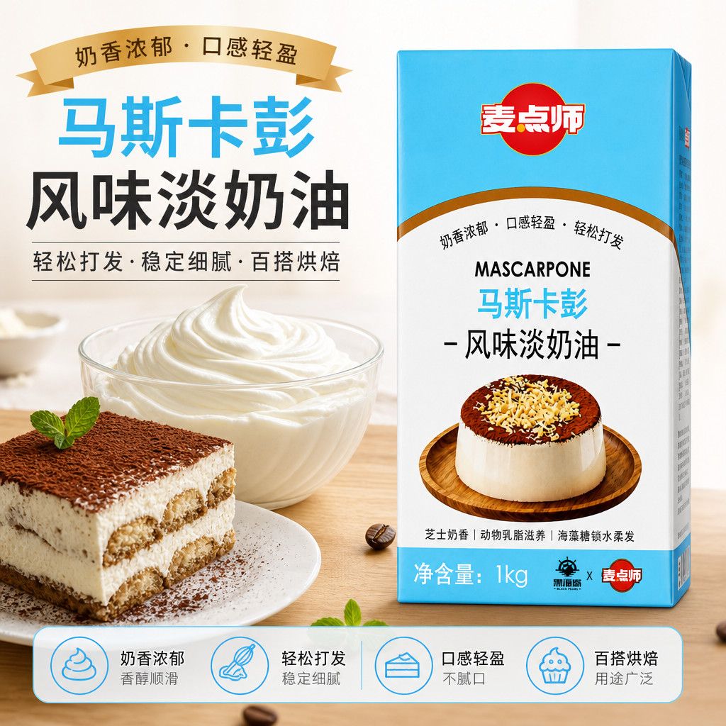 【黑海盗】麦点师淡奶油1kg马斯卡彭混合奶油易打发烘焙商用原料
