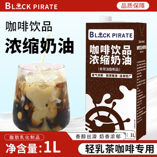 黑海盗咖啡奶油浓缩植物淡稀奶油商用咖啡饮品专用轻乳茶原料1kg