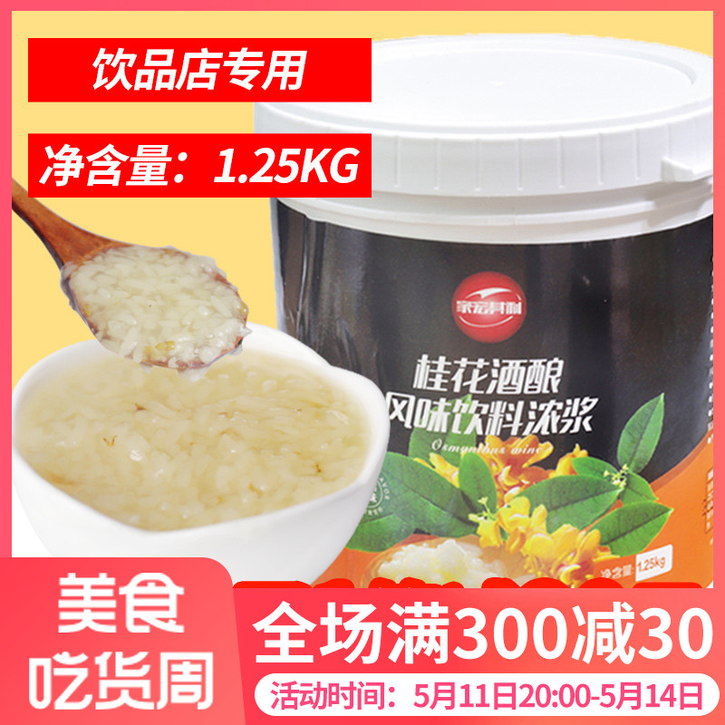 桂花酒酿果酱糯米甜米酿圆子果泥醪糟奶茶甜品店专用原料1.25kg