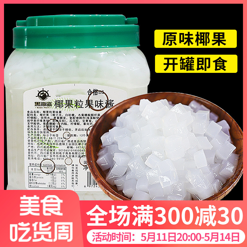 黑海盗原味椰果粒珍珠奶茶店专用配料桶装椰果肉甜品果冻小袋装