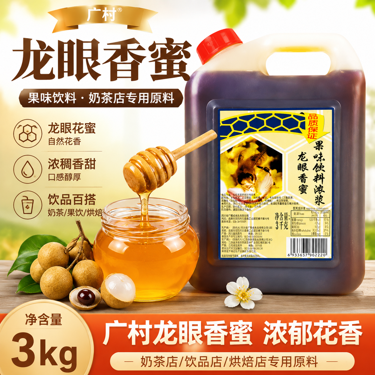 广村龙眼香蜜3kg 龙眼蜜花蜜龙眼蜂蜜果味饮料奶茶店专用原料