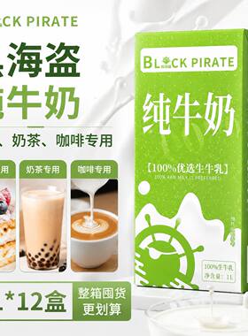黑海盗纯牛奶1L 营养早餐奶烘焙咖啡商用奶茶店专用原材料