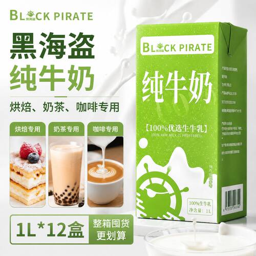黑海盗纯牛奶1L 营养早餐奶烘焙咖啡商用奶茶店专用原材料