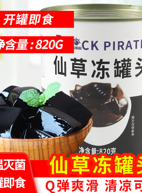黑海盗仙草冻罐头820g免煮即食烧仙草粉冻甜品奶茶店专用原料