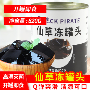 黑海盗仙草冻罐头820g免煮即食烧仙草粉冻甜品奶茶店专用原料