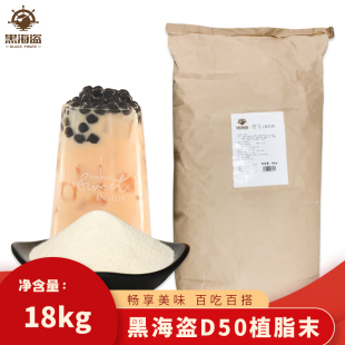 黑海盗D50奶精粉植脂末珍珠奶茶店专用咖啡伴侣大包装 奶茶粉18kg