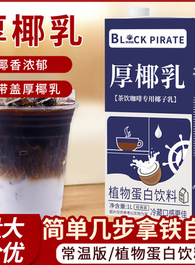 黑海盗厚椰乳1L 生椰拿铁椰浆椰奶原料奶茶咖啡店家用生椰乳椰子