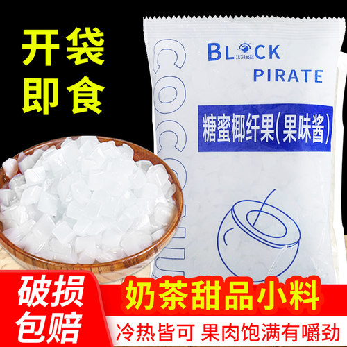 黑海盗原味奶茶店桶装配料椰果粒