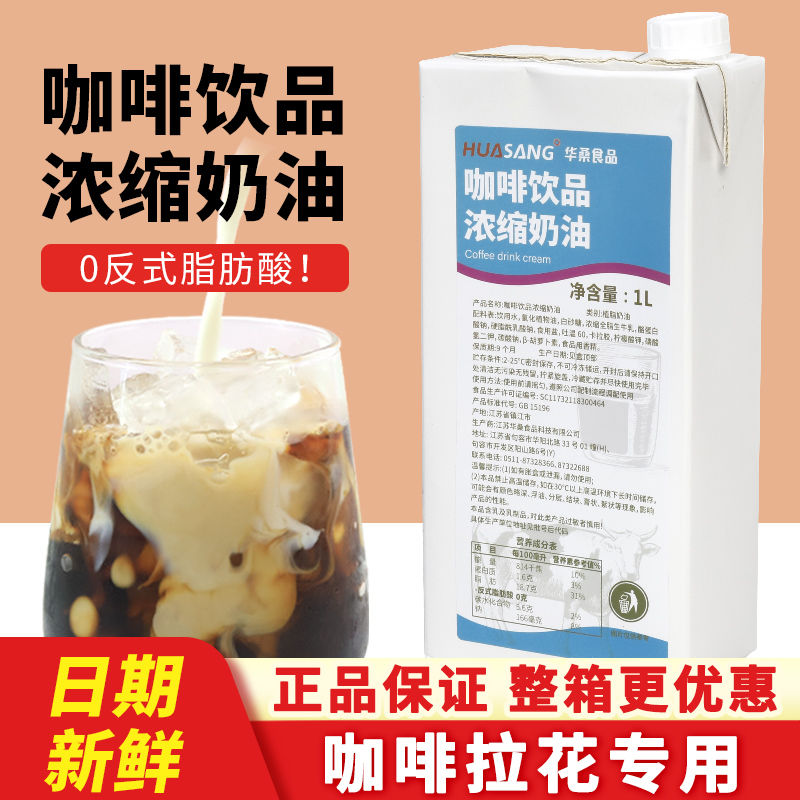华桑咖啡饮品浓缩奶油1L植物淡奶稀奶油咖啡饮品专用轻乳茶整箱