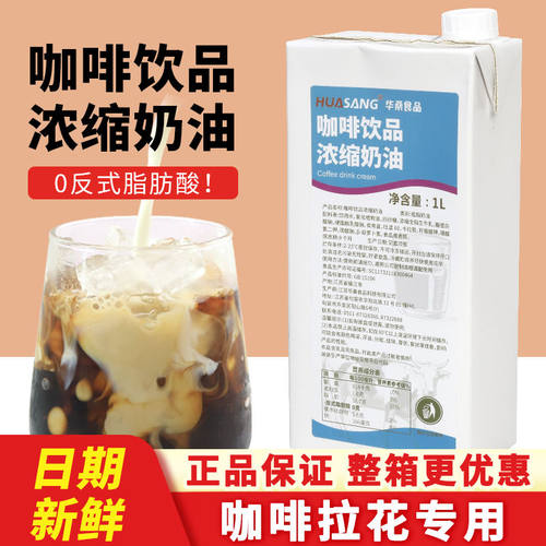 华桑咖啡饮品浓缩奶油1L植物淡奶稀奶油咖啡饮品专用轻乳茶整箱