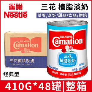 雀巢三花植脂淡奶410g 淡奶咖啡伴侣奶茶甜品店专用原料商用 48罐