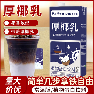黑海盗厚椰乳1L生椰拿铁椰浆椰奶原料奶茶咖啡家用生椰乳椰汁整箱