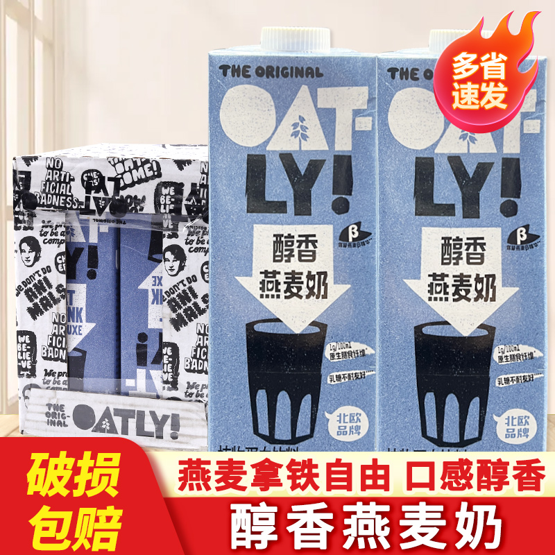 OATLY噢麦力醇香燕麦露