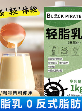 黑海盗非氢化轻脂乳1L轻乳奶基底植脂奶油奶茶烘焙咖啡专用原料