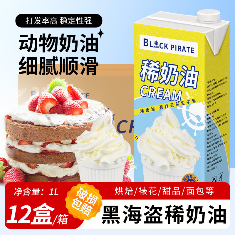 黑海盗淡奶油1L*12盒整箱动物稀奶油蛋糕慕斯蛋糕甜品烘焙原料