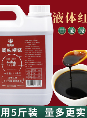 黑海盗液体红糖糖浆2.5kg 冰粉糍粑配料红糖浆汁奶茶店专用红糖