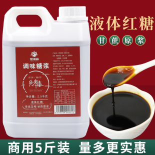 黑海盗液体红糖糖浆2.5kg 冰粉糍粑配料红糖浆汁奶茶店专用红糖