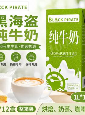 黑海盗纯牛奶1L*12盒整箱商用奶茶店专用原料咖啡伴侣烘焙纯牛奶