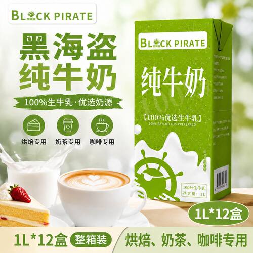 黑海盗纯牛奶1L*12盒整箱商用奶茶店专用原料咖啡伴侣烘焙纯牛奶