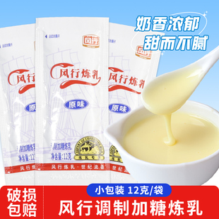 风行炼乳原味小包装 涂抹馒头炼奶甜点蛋挞奶茶咖啡伴侣烘焙原料