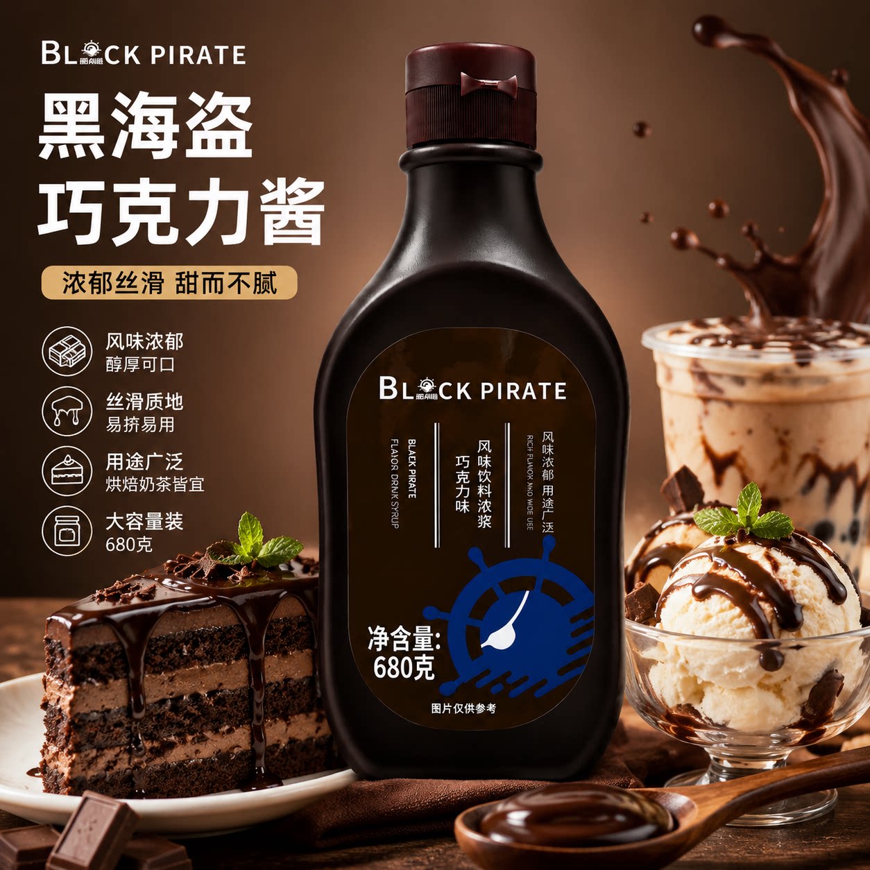 黑海盗巧克力酱奶茶烘焙原料图片