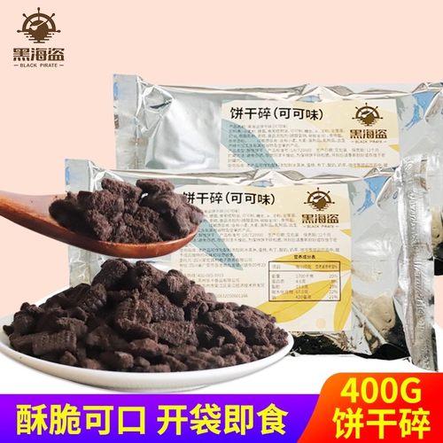 黑海盗饼干碎400g甜品烘焙蛋糕