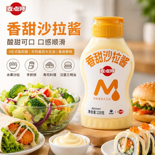 麦点师沙拉酱220g 家用水果蔬菜沙拉手抓饼寿司汉堡专用调味酱