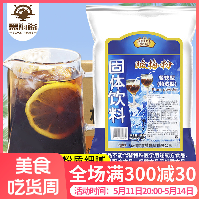 食地酸梅粉1kg*20袋 浓缩酸梅汤山楂乌梅饮料整箱餐饮商用原料