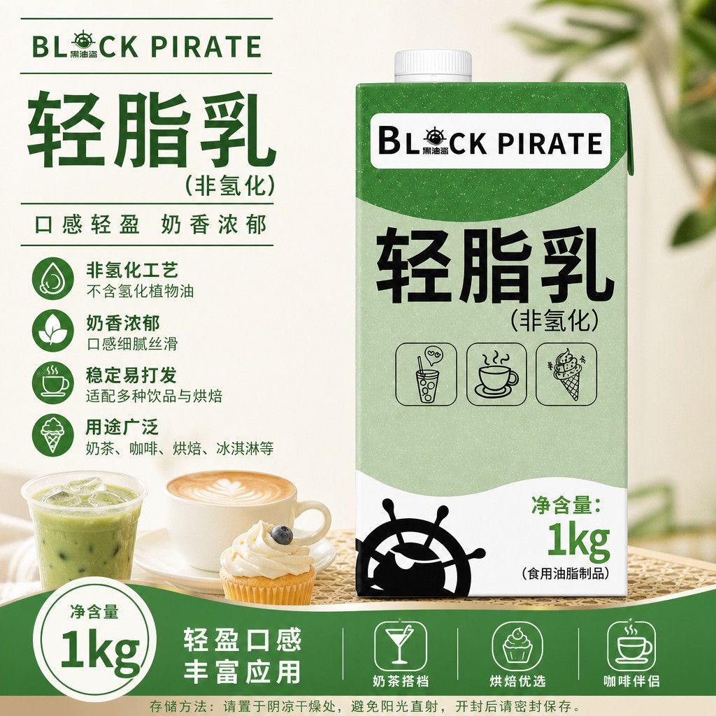 黑海盗轻脂乳1kg非氢化轻乳奶基底植脂奶油奶茶烘焙咖啡专用原料