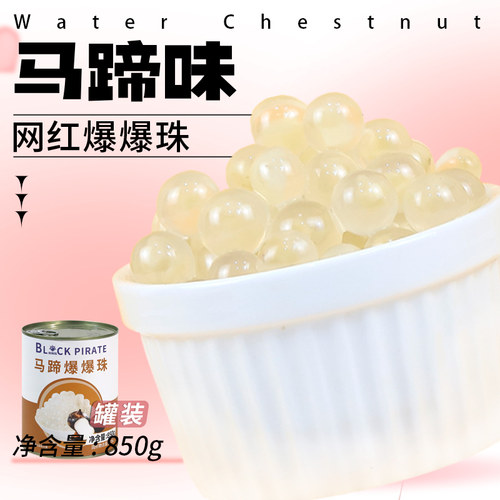马蹄爆爆珠珍珠奶茶黑海盗
