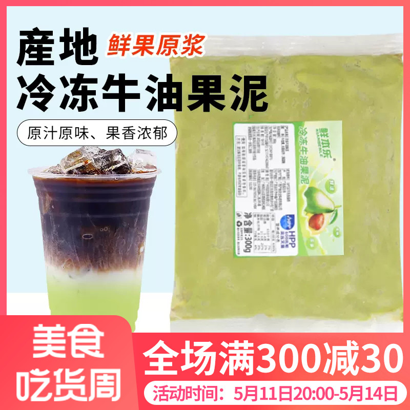 鲜本乐冷冻牛油果泥300g