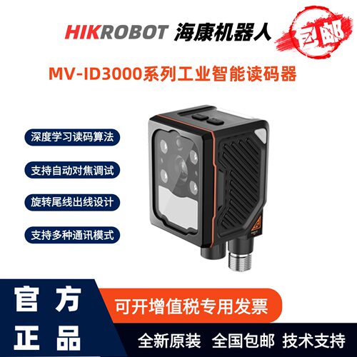 海康机器人3C锂电工业读码器