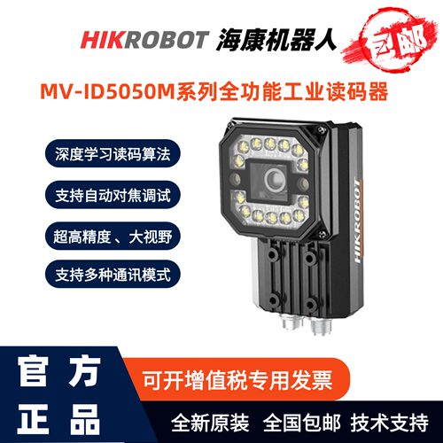海康机器人3C锂电工业读码器