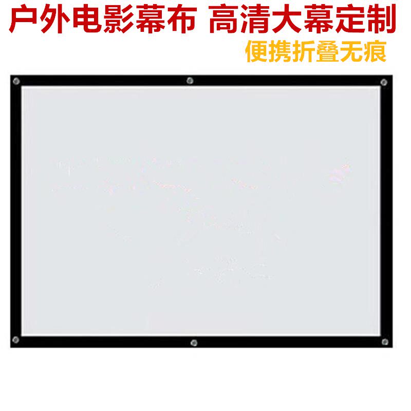 户外电影幕布定制投影布幕便携折叠无痕150/180/200寸PVC高清幕简易幕包边打孔幕金属幕家用投影幕通用