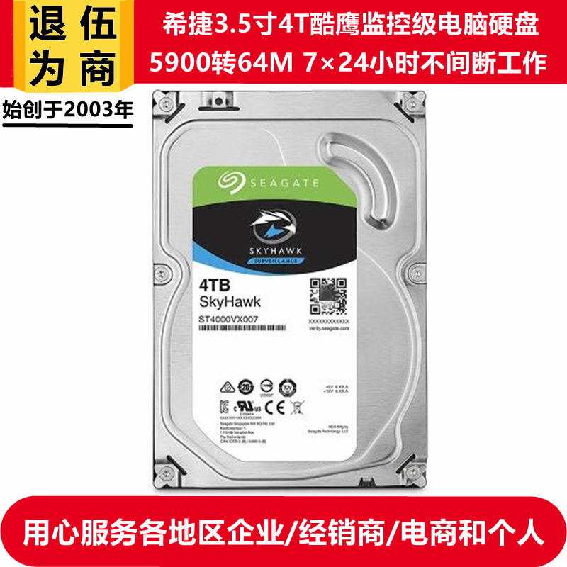 全新希捷3.5寸4T台式机电脑主机硬盘酷鹰监控安防录像ST4000VX007