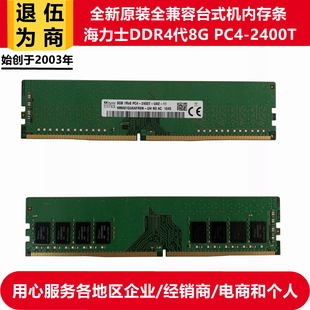 2400T 机电脑主板内存条DDR4代PC4 现代Hynix海力士8G台式 全新原装