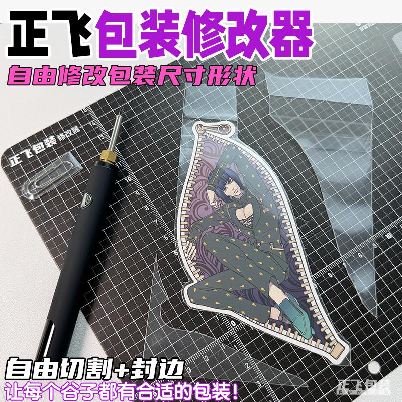 正飞包装修改器DIY谷子自封袋尺寸形状自粘周边迷你手持充电烙铁