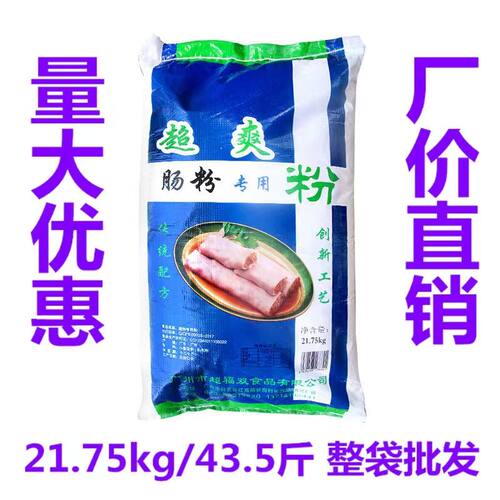 超爽肠粉专用粉21.75KG商用生粉食用肠粉机专用粉拉肠粉