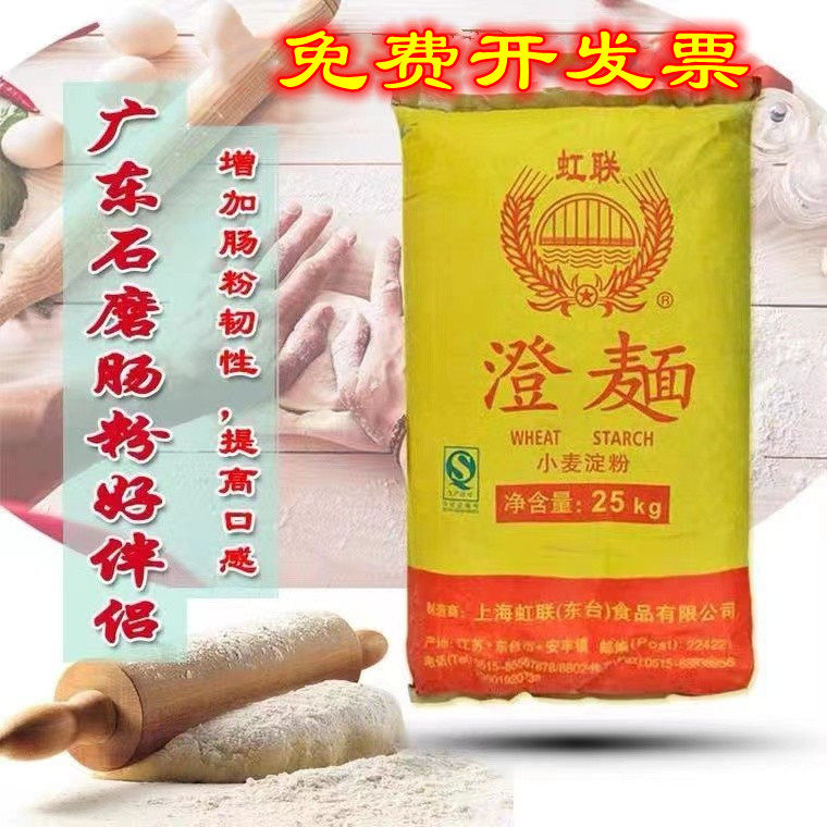 虹联牌澄面50斤/25kg广东包邮小麦淀粉肠粉 专用粉无筋度水晶虾皮
