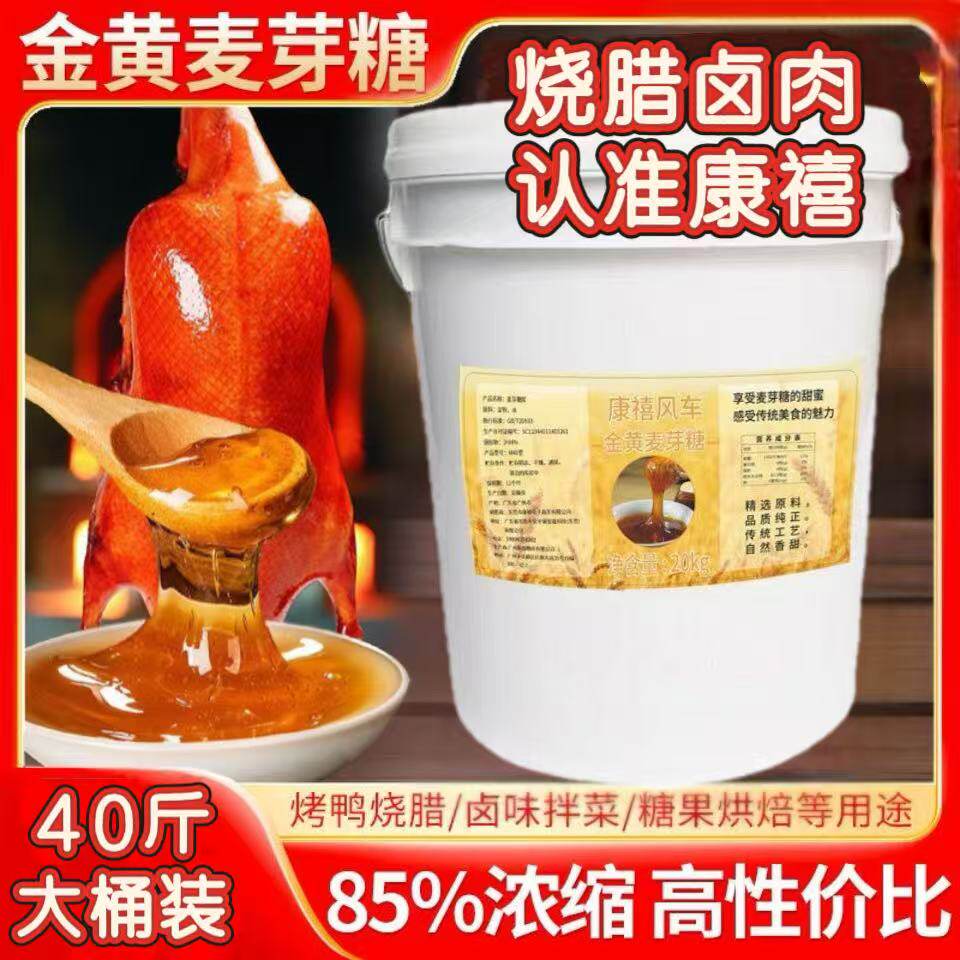 高端康禧麦芽糖85度金黄色正宗批发桶装烤鸭烧鸭卤水上色20kg/桶