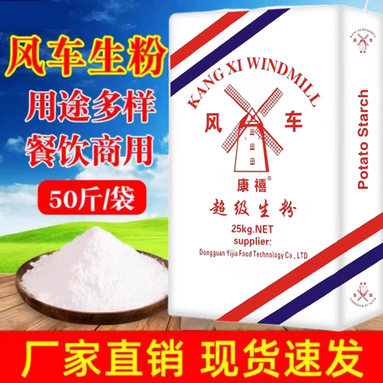 【优级】纯超级生粉马铃薯淀粉土豆粉商用酒店用康禧风车牌50斤