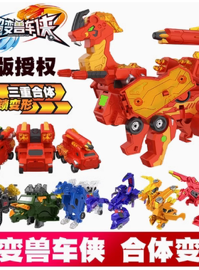 三宝超变兽车侠正版玩具合体机器人爆速龙小汽车碰撞合体毒椒蝎