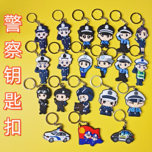 警察钥匙扣软胶挂件礼物